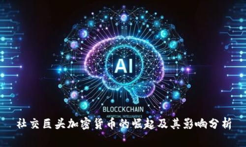 社交巨头加密货币的崛起及其影响分析