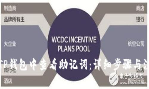 如何在TP钱包中查看助记词：详细步骤与注意事项