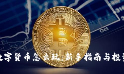 加密数字货币怎么玩：新手指南与投资策略