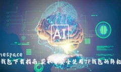  signespace	TP钱包下载指南：获取并安全使用TP钱包