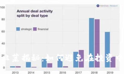 加密货币割韭菜揭秘：如何避免在投资中成为受害者
