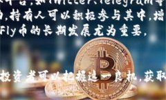 从零开始了解Fly加密货币：未来数字资产投资的