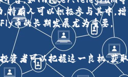从零开始了解Fly加密货币：未来数字资产投资的良机
加密货币, Fly币, 数字资产投资, 区块链, 投资策略/guanjianci

引言
随着数字化经济的飞速发展，加密货币已成为全球投资者瞩目的新市场。在众多的加密货币项目中，Fly币因其独特的技术以及发展潜力而备受关注。本文将深入探讨Fly加密货币，包括其背景、技术特性、市场现状及未来前景，提供一份详尽的指南以帮助用户了解并投资于这一新兴资产。

Fly加密货币的背景介绍
Fly加密货币诞生于全球加密货币市场迅猛发展的背景之中。它以传统金融系统为目标，努力为用户提供一个去中心化、安全且高效的交易方式。Fly的核心理念是利用区块链技术为全球用户提供快速、低成本的金融服务，尤其是在跨境交易和微支付领域。
Fly币的创始团队由一群深耕技术领域的专家组成，他们在区块链、金融和技术创新方面具有深厚的背景。Fly币的发布不仅是为了满足交易需求，还力求通过去中心化的方式提供更多的财务透明性和安全性。

Fly加密货币的技术特性
Fly币的技术架构基于先进的区块链技术，其特点包括高安全性、去中心化和可扩展性。以下是Fly币的一些重要技术特性：
ul
    listrong区块链技术：/strongFly币采用自主研发的区块链技术，确保每一笔交易都有可靠的记录，防止数据篡改。/li
    listrong智能合约：/strongFly币支持智能合约功能，允许用户在不需要中介的情况下执行复杂的交易。/li
    listrong快速交易速度：/strongFly币在交易确认速度上优于许多传统加密货币，用户可以在短时间内完成高频交易。/li
    listrong低交易手续费：/strong较低的手续费使得Fly币适合日常小额支付，提升了用户的使用体验。/li
    listrong可扩展性：/strong随着用户的增加，Fly币平台可以灵活扩展以处理更高的交易量。/li
/ul

市场现状与竞争分析
在当前的加密货币市场中，Fly币面临着多方竞争。比特币、以太坊和其他主流加密货币在市场上占据了主要份额。然而，Fly币凭借其独特的技术优势以及针对特定市场需求的产品设计，逐渐在竞争激烈的市场中找到自己的位置。
根据市场研究数据，Fly币的市场表现逐渐攀升，受到了越来越多投资者的关注。尤其是在越来越多的商业和金融应用开始采用数字货币时，Fly币作为一种新兴资产，获得了用户的广泛认可。

投资Fly加密货币的策略
投资Fly加密货币需要合适的策略，以确保投资的成功。以下是一些建议的投资策略：
ul
    listrong了解市场趋势：/strong投资者应密切关注加密货币市场的动态，特别是Fly币的相关信息，包括新的合作伙伴、技术更新等。/li
    listrong分散投资风险：/strong不要将所有资金投入到单一资产，分散投资可以降低整体风险。/li
    listrong长期持有：/strong虽然波动性较大，但长线投资可以帮助投资者更好地抵御市场波动。/li
    listrong参与社区活动：/strongFly币的投资者可以通过参与社区活动，及时获取有关Fly币的最新信息，这对于投资决策至关重要。/li
    listrong合理设置止损：/strong在波动较大的市场中，合理设置止损能够有效保护投资者的权益。/li
/ul

Fly加密货币的未来前景
随着全球对加密货币的认可度逐渐上升，Fly币的未来前景充满希望。其去中心化的特点和便捷的支付方式符合未来互联网经济的发展需求。尤其是在区块链技术不断成熟的背景下，Fly币有望在更多的领域得到应用，从而推动其市场价值的提升。
对于投资者而言，Fly币不仅是一种数字资产，还是与日常生活更加紧密结合的新型金融工具。随着越来越多的商家和消费者接受Fly币作为支付手段，其使用率将会显著提高，进一步推动Fly币的价值增长。

可能的相关问题

1. Fly加密货币的主要用途是什么？
Fly加密货币的主要用途包括日常交易、跨境支付和微支付等。其便捷的交易方式和低手续费使得Fly币非常适合用于小额支付。此外，Fly币还可以用于智能合约中的交易和执行工作，为商业合作提供了更加高效的解决方案。
在跨境支付的领域，Fly币的优势愈发明显。相较于传统金融系统，Fly币能够以更低的成本和更高的效率完成国际交易，减少了中介介入导致的手续费和时间成本。
此外，Fly的社区支持和生态系统构建也为其赋予了更多的使用方式，使得Fly币不仅仅是投资工具，而是一个完整的支付解决方案。

2. 如何安全地存储Fly加密货币？
安全存储Fly加密货币是每位投资者的重要任务。最常见的存储方式是在个人冷钱包中保存。这是因为冷钱包不与互联网连接，从而避免了黑客攻击的风险。使用硬件钱包存储，加密货币可以在离线环境中实现安全保管。
此外，投资者也可以选择使用安全性高的交易所钱包，但需确保选择信誉良好的交易所。在使用交易所进行存储时，要设置强密码以及双重身份验证（2FA），增强账户安全性。
最后，投资者还应该定期备份钱包数据，以防丢失。同时，保持支付密码的私密性也是确保投资安全的重要措施。

3. Fly币的挖矿机制是怎样的？
Fly币采用了一种创新的共识机制，结合了传统的权益证明（PoS）与自适应挖矿算法。这意味着持有Fly币的用户可以通过锁定其币种来获得奖励，而不仅仅是依赖计算能力进行挖矿。
This机制的设计旨在提高网络的安全性，同时确保更广泛的用户参与。在此机制下，用户可以通过持币获得分红，这不仅鼓励用户长期持有Fly币，还增加了整体网络的稳定性和可靠性。
此外，Fly币还计划推出社区挖矿计划，允许用户通过参与社区活动和推广，获得额外的Fly币奖励。这样的激励措施旨在增强社区参与感，同时提升Fly币的市场流通性。

4. Fly加密货币面临的主要竞争对手有哪些？
Fly加密货币的主要竞争对手包括比特币、以太坊以及其他一些经过验证的区块链项目。这些项目在市场上已经建立了庞大的用户基础和良好的品牌认知度，因此Fly币在推广和市场占有率方面面临不少挑战。
比特币作为第一个去中心化数字货币，依然在市场中占据主导地位，以太坊則凭借其智能合约能力而受到了广泛认可。其他竞品如XRP（瑞波币）也在跨境支付方面展现了强大的实力。
尽管面临激烈竞争，Fly币的创新技术和市场定位能够使其在特定领域找准突破点，例如微支付和全球交易。这使得Fly币不仅能在竞争中立足，更可以在细分市场中打造出独特的竞争优势。

5. 投资Fly加密货币的风险有哪些？
投资Fly加密货币的风险主要包括市场波动性、技术风险和监管风险等。首先，加密货币市场极具波动性，价格的剧烈波动可能导致巨大的利润或损失。因此，投资者需谨慎选择入场时机。
其次，Fly币及其底层技术的安全性也存在一定的风险。虽然Fly币的技术团队致力于提供高安全性的保障，但依然存在潜在的技术漏洞或遭受网络攻击的风险。
最后，各国的监管政策对加密货币的影响也不容忽视。监管环境的变化可能导致Fly币的合法性受到质疑，从而影响其市场价格和流通性。因此，投资者在进行投资时，需充分了解当前的监管动态。

6. 如何参与Fly的社区建设？
参与Fly的社区建设是每位Fly币持有者的重要责任。用户可以通过各种方式参与Fly币的社区活动，首先是加入Fly币的社交媒体平台，如Twitter、Telegram等，与其他用户交流最新动态和分享投资经验。
此外，用户还可以参与Fly的开发和推广活动，提供反馈和建议，帮助项目更好地发展。Fly币团队也经常组织各类线上及线下活动，持有人可以积极参与其中，增强对项目的归属感。
通过积极参与社区活动，用户不仅能够获取最新的信息，无形中还增加了Fly币的宣传力度，对项目的推广起到积极作用，这对于Fly币的长期发展尤为重要。

结论
Fly加密货币的市场潜力巨大，具备多种优势特性和广泛应用前景。虽然市场竞争激烈，但通过合理的投资策略和积极参与社区，投资者可以把握这一良机，获取丰厚的回报。随着技术的不断进步，Fly币将在未来的发展中扮演日益重要的角色。
