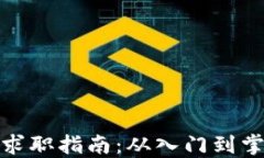 加密货币行业求职指南：从入门到掌握的全面攻