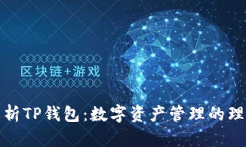 全面解析TP钱包：数字资产管理的理想选择