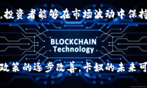   探索卡奴加密数字货币的未来：投资者的指南 / 

 guanjianci 卡奴，数字货币，投资策略，加密货币，金融科技 /guanjianci 

# 概述

近年来，加密货币的兴起引发了全球的关注与讨论。作为数字货币的一种，卡奴加密数字货币凭借其独特的分散特征和高流动性吸引了众多投资者的目光。在这篇文章中，我们将深入探讨卡奴加密数字货币的工作原理、市场趋势、投资策略以及未来的可能发展。同时，我们也将分析一些与卡奴有关的潜在问题，帮助投资者更好地理解这一新兴领域。

## 卡奴加密数字货币的背景

卡奴加密数字货币是近年来兴起的一种新型数字资产。它基于区块链技术，具有去中心化、交易透明和匿名性等特点。相较于传统货币，卡奴更易于实现跨境交易，且交易成本较低。这使得越来越多的人开始关注并投资卡奴加密数字货币。

卡奴加密数字货币主要的优势在于其高流动性与TPP的投资潜力，这使得它在短时间内成为许多投资者的选择。特别是在金融科技不断发展的背景下，卡奴加密数字货币为用户提供了新的理财选择，并吸引了大量年轻投资者的参与。

## 投资卡奴的潜在风险与收益

投资卡奴加密数字货币并不是没有风险的。在经历了2017年的市场热潮后，随之而来的崩盘让许多投资者付出了高昂的代价。尽管如此，高收益的潜力仍然吸引了不少人再度进入市场。

专家建议，投资者应当对卡奴的市场分析进行全面的了解，尤其是在技术分析、基本面分析等方面，确保在足够的信息基础上进行投资。此外，风险管理策略也是必不可少的，投资者应当设定合理的止损和止盈点，以降低不可预见的损失。

## 常见问题解答

### 1. 什么是卡奴加密数字货币，它与其他加密货币有什么区别？

卡奴加密数字货币是一种新型的数字资产，基于区块链技术发展而成。与其他早期的加密货币如比特币和以太坊相比，卡奴专注于提高交易速度和降低交易费用，同时注重用户的隐私保护。其核心理念是去中心化，利用大规模的计算资源来确保网络的安全和稳定。

与比特币等传统数字货币相比，卡奴的交易确认时间更快，网络拥堵的情况也显著减少。此外，卡奴还引入了社区治理机制，使得用户不仅是资产的持有者，更是网络的一部分。这种参与感增强了用户的粘性，使得社区成长得更为稳健。

### 2. 如何安全地存储卡奴加密数字货币？

在投资卡奴加密数字货币时，存储安全是一个至关重要的方面。数字资产的流失往往源于不当的存储手段，因此加强安全性是保护投资的关键。

首先，投资者应当选择教程明确、知名度高的数字钱包进行存储。对于较大金额，可以考虑硬件钱包，这类钱包将私钥脱机存储，大大减少了被黑客攻击的风险。此外，投资者也应当定期更新钱包软件，确保自己的钱包始终处于最新的安全状态。

其次，切勿轻易分享自己的私钥，尤其是在社交媒体上。这不仅是防止黑客攻击的措施，也是保护自己资产安全的基本原则。此外，使用双重身份验证和设置复杂的密码，也能够有效增加安全防护。最重要的，是保持冷静与警觉，不被外界的诱惑所迷惑。

### 3. 为什么卡奴加密数字货币适合年轻投资者？

卡奴加密数字货币近年来受到许多年轻投资者的青睐，主要原因在于它触及了年轻人的需求和兴趣点。首先，卡奴的交易方式非常灵活，适合年轻人追求快速、便捷的生活方式。同时，数字货币的投资门槛相对较低，使得许多年轻人可以以较小的资本进行投资，降低了市场准入门槛。

其次，卡奴的去中心化特征吸引了追求公平与透明的年轻一代。传统金融体系的复杂性与不透明性让许多年轻人失去了信任，而卡奴通过区块链技术实现的透明交易则吸引了他们的关注。此外，卡奴在社交媒体等数字平台中的推广，令其成为一种流行文化的象征，这样的吸引力对于年轻人来说尤为重要。

最后，卡奴的社区文化也吸引着年轻投资者的参与。年轻人普遍渴望参与感与归属感，卡奴的社区治理机制使他们不仅是投资者，更能参与到项目的发展与决策中，这种积极参与感为年轻投资者提供了更深层次的吸引力。

### 4. 卡奴加密数字货币的市场趋势如何？

关于卡奴加密数字货币的市场趋势，投资者应从多个方面进行分析。首先，技术发展是影响市场趋势的关键因素。随着区块链技术的进一步发展，卡奴的交易速度、安全性及其应用场景都有望得到提升。这将吸引更多的投资者进入市场，并推动价格的上涨。

其次，政策监管也是不可忽视的一环。各国对于加密数字货币的政策态度不同，投资者需紧密关注行业政策的变化。有些国家可能会推动更友好的监管政策，以促进数字货币的合法化与发展，而有些国家则可能加大管控，这将直接影响卡奴的市场表现。

再者，市场的竞争格局也得到了调整。随着越来越多的竞争对手进入市场，卡奴需要不断自身的产品与服务，以保持其市场份额。因此，加强用户体验和提供独特的功能，有助于提升其竞争优势并推动市场的良性发展。

### 5. 卡奴加密数字货币的未来发展会受到哪些因素的影响？

卡奴加密数字货币的未来发展受多种因素的影响，首先是技术进步。技术的不断演变带来了更安全、更快速的交易体验，能够进一步提升投资者的使用兴趣和参与度。此外，区块链技术的应用场景越来越多，意味着卡奴有可能在更广泛的领域内得到采用。

其次，市场需求是推动卡奴发展不可忽视的因素。随着人们对金融科技的接受度不断提高，更多的人愿意接受数字货币的支付方式与投资形式，这将进一步扩大卡奴潜在的用户群体。同时，消费者对隐私保护的关注也使得卡奴的匿名交易特性具有了更高的市场价值。

最后，政策环境的变化也会直接影响卡奴的未来发展。一方面，监管政策的友好程度为卡奴提供了良好的市场环境；另一方面，若监管政策趋于严苛，也可能限制其发展。因此，投资者在关注市场走势的同时，必须时刻跟进政策动态，制定相应的投资策略。

### 6. 未来投资卡奴的策略应如何调整？

在未来的投资中，针对卡奴加密数字货币，投资者需要不断调整自己的投资策略。首先，市场的波动性要求投资者能够快速反应，根据实时价格与市场动态作出及时调整是非常必要的。比如，适时地进行止盈或止损，从而控制风险与损失。

其次，信息的积累与分析至关重要。投资者应该关注行业动态与市场趋势，定期参加相关的行业会议与讨论，拓宽自己的视野。这不仅有助于获取第一手的市场资讯，也能帮助投资者更好地理解市场的变化与发展方向。

另外，针对长期投资，研究项目的根本价值是关键。投资者应深度挖掘卡奴背后的技术亮点与市场潜力，进行合理的价值判断。通过加深对卡奴项目本质的理解，投资者能够在市场波动中保持冷静，以更持久的视角看待卡奴的价值增长。

# 结论

卡奴加密数字货币在时代发展的背景下，展现出了巨大的潜力与价值。尽管其中伴随着风险，但随着人们对其了解的加深，市场参与者的逐渐成熟，加上科技与政策的逐步改善，卡奴的未来可期。对于投资者来说，提高敏感度与学习能力，将是成功的关键所在。