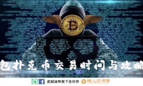TP钱包扑克币交易时间与攻略详解