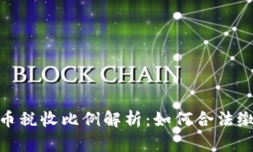 加密货币税收比例解析：如何合法缴纳税款