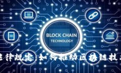 迪拜出台加密货币法律规定：如何推动区块链技