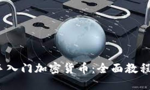 bianoti新手入门加密货币：全面教程与投资指南