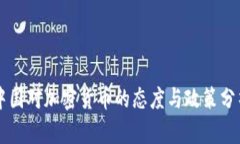 中国对加密货币的态度与政策分析