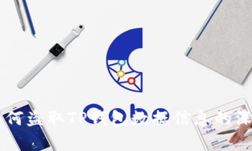 黑客如何盗取TP钱包数据信息的深度剖析