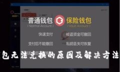 tp钱包无法兑换的原因及解决方法分析