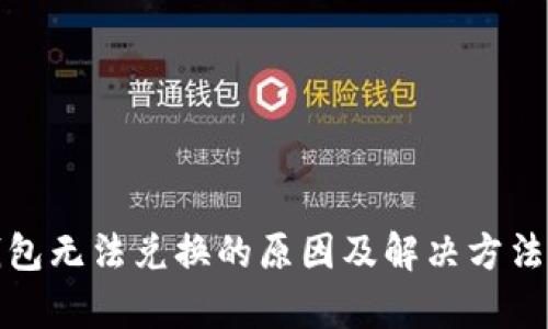 tp钱包无法兑换的原因及解决方法分析