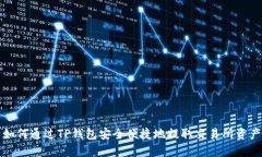 如何通过TP钱包安全便捷地提取交易所资产