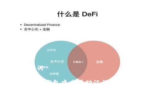 及关键词

如何在TP钱包中查看助记词：详细指南