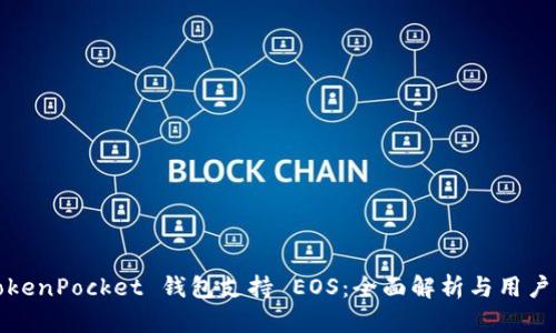 : TokenPocket 钱包支持 EOS：全面解析与用户指南