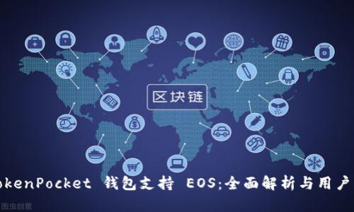 : TokenPocket 钱包支持 EOS：全面解析与用户指南
