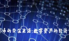 加密货币的价值来源：数字资产的经济学解析