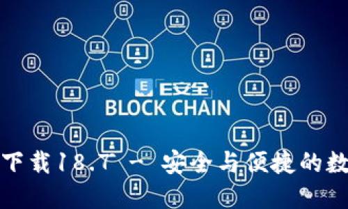 TP钱包最新版本下载18.7 - 安全与便捷的数字资产管理工具