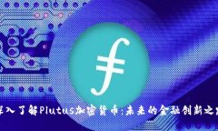 深入了解Plutus加密货币：未来的金融创新之路