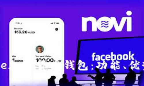 深入了解Coinbase加密货币钱包：功能、优势及热点问题解答