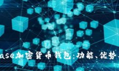 深入了解Coinbase加密货币钱包：功能、优势及热点