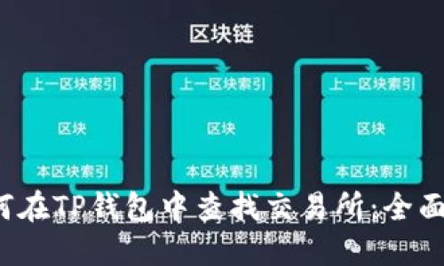  如何在TP钱包中查找交易所：全面指南
