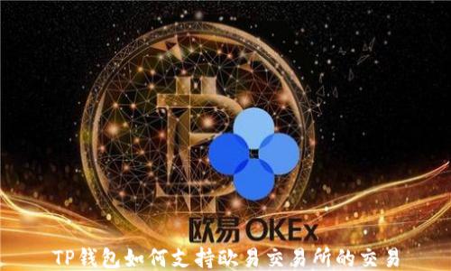 
TP钱包如何支持欧易交易所的交易