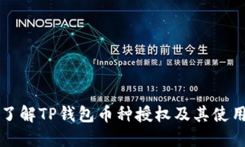 全面了解TP钱包币种授权及其使用指南