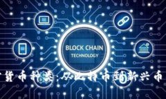 : 揭秘加密货币种类：从比特币到新兴币的全面解