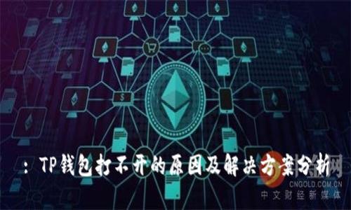 : TP钱包打不开的原因及解决方案分析
