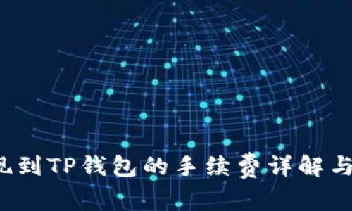  猪币提现到TP钱包的手续费详解与注意事项