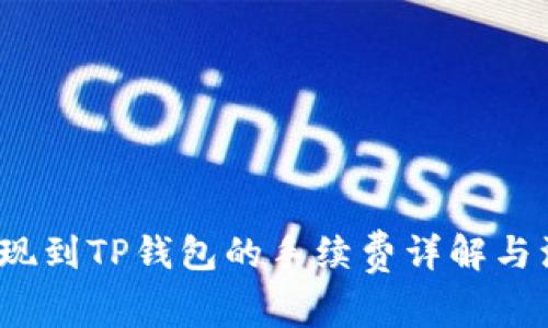  猪币提现到TP钱包的手续费详解与注意事项