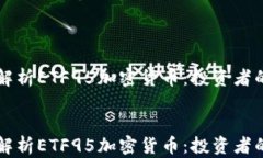     深度解析ETF95加密货币：投资者的未来之路