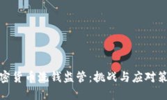 加密货币洗钱监管：挑战与应对策略