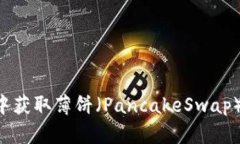 如何在TP钱包中获取薄饼（PancakeSwap）链接：全面