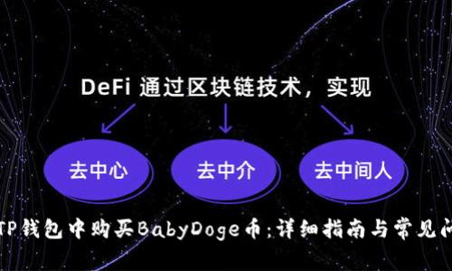 如何在TP钱包中购买BabyDoge币：详细指南与常见问题解答