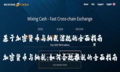 基于加密货币与纳税法规的全面指南加密货币与