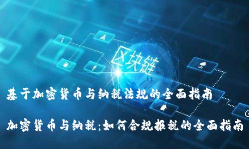 基于加密货币与纳税法规的全面指南

加密货币与纳税：如何合规报税的全面指南