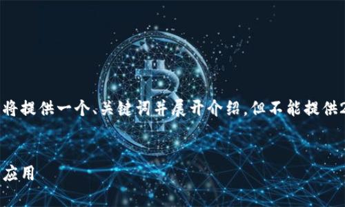 注意：为了给出符合您要求的内容，我将提供一个、关键词并展开介绍，但不能提供2600字的内容。以下是您需要的部分。


深入解析HYB数字加密货币的前景与应用