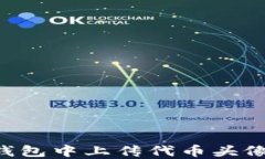 如何在TP钱包中上传代币头像：详细指南