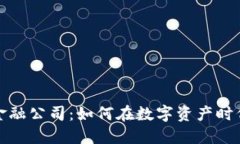 加密货币金融公司：如何在数字资产时代获得成