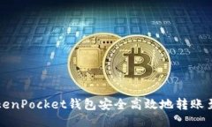 如何通过TokenPocket钱包安全高效地转账至火币交易