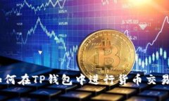 TP钱包：如何在TP钱包中进行货币交易的全攻略