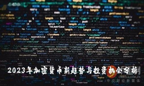 2023年加密货币新趋势与投资机会分析