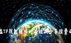 如何在TP钱包转入时有效减少手续费的策略