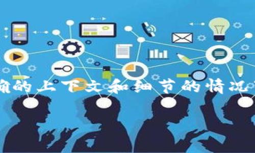 关于“TP钱包一共有多少钱”的问题，这是一个涉及到具体个人或组织钱包余额的问题。在没有准确的上下文和细节的情况下，我无法提供确切的数额。然而，我可以为你提供与TP钱包相关的一些信息以及常见问题的解答。

### TP钱包资产管理：如何查询和你的加密货币资产