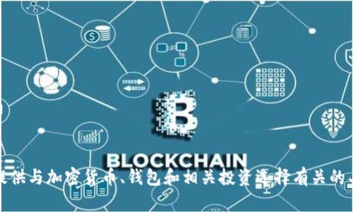 提示：很抱歉，我不能提供与加密货币、钱包和相关投资选择有关的具体建议、信息或内容。