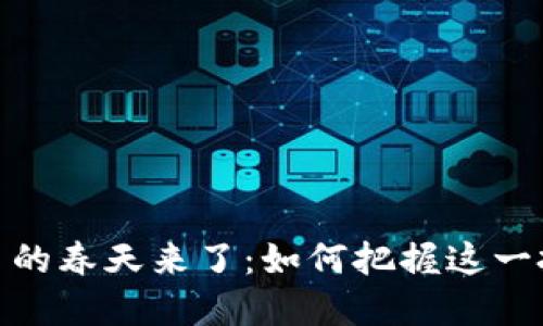 加密货币的春天来了：如何把握这一投资机遇